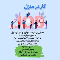 کار در منزل فقط با گوشی