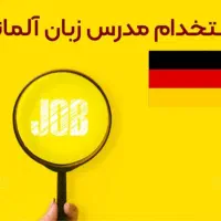 استخدام مدرس زبان آلمانی