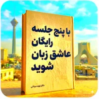 طی۵جلسه، رایگان، عاشق زبان شوید