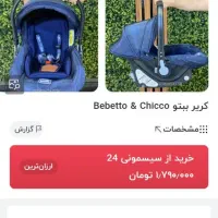 کریر  نوزادی ببتو|کالسکه و لوازم جانبی|دوگنبدان, |دیوار