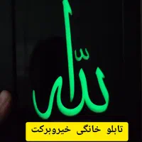 تابلوی قرآنی خیر و برکت سوره مبارکه واقعه (شب تاب)