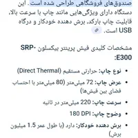 فیش پرینتر حرارتی بیکسلون E300|پرینتر، اسکنر، کپی، فکس|اهواز, زیتون کارمندی|دیوار