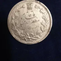 سکه نقره مظفرالدین شاه قاجار