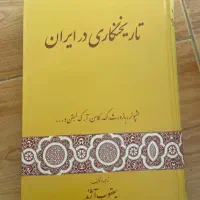 تاریخ نگاری در ایران