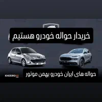 مشاور حواله خودرو