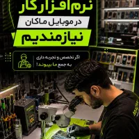 نیازمند متخصص سخت افزار و نرم افزار موبایل