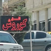 نیرو کار افق کورش شهر جدید میدان شهرداری