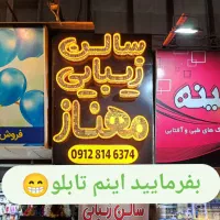 تابلوسازی باقیمت تولیدی تخصصی و فوری+اقساط|فروشگاه و مغازه|تهران, پامنار|دیوار