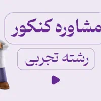 مشاوره تحصیلی کنکور و نهایی بصورت رایگان