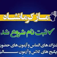 ثبت‌نام کلیه آزمون‌ها، پکیج‌ها و کلاس‌های ماز