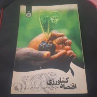 چند تا کتاب رشته علوم اقتصادی مناسب پیام نور|کتاب و مجله آموزشی|محلات, |دیوار