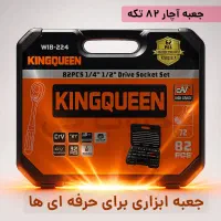 جعبه اچار 82 تکه کینگ کویین اورجینال