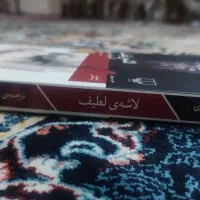 کتاب لاشهی لطیف (رمان)|کتاب و مجله ادبی|بروجرد, |دیوار