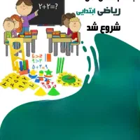 برگزاری کلاس تقویتی ریاضی