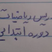 تدریس خصوصی ریاضیات  دوره ابتدایی