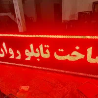 تابلو روان دست دوم led ال ای دی LED