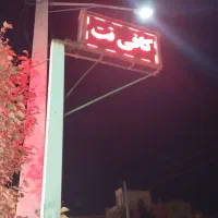تابلو روان دوطرفه نو