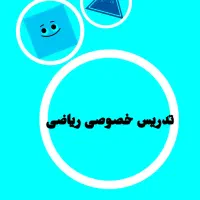تدریس خصوصی ریاضی