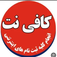 نیازمند کار آموز کافی نت