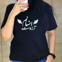 تیشرت انسانم آرزوست (تک و عمده)