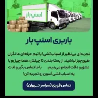 اتوبار باربری اسباب کشی اسنپ بار با 30%تخفیف واقعی