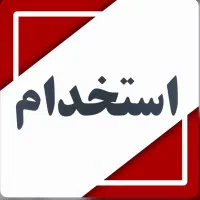 استخدام حسابدار و چای ریز برای نمایشگاه