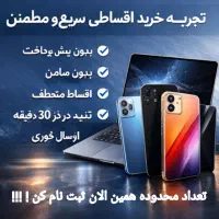 گوشی موبایل اقساطی بدون پیش پرداخت وسود و بدون چک