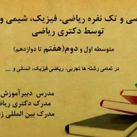 تدریس تک نفره ریاضی، فیزیک و شیمی توسط دکتری ریاضی