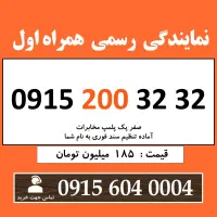 0915.200.32.32 خط رند سیم کارت همراه اول بیلبوردی
