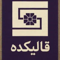 آموزشگاه فنی و حرفه ای قالیکده