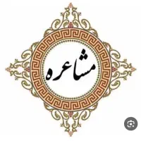 شب شعر