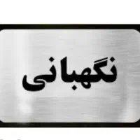 سرایداری برای زوج جوان و بی حاشیه