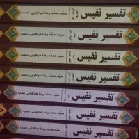 کتاب تفسیر نفیس
