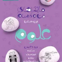 کتاب ماجراهای من و دوستم ریاضی و علوم نهم|کتاب و مجله آموزشی|بافت, |دیوار