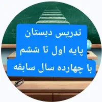 تدریس پایه اول تا ششم دبستان