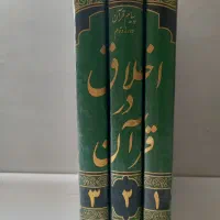 کتب حوزوی|کتاب و مجله مذهبی|قم, پردیسان|دیوار