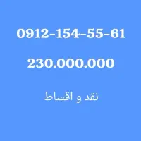 0912-154-55-61اقساط ده ماهه