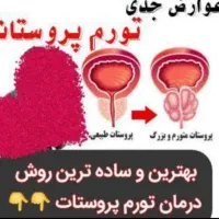 تورم پروستات را جدی بگیرید