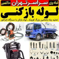 لوله بازکن خوش کارون کمیل نواب جیحون سپه جی|خدمات پیشه و مهارت|تهران, جیحون|دیوار