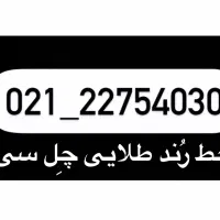 خط رُند تلفن ثابت