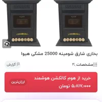 بخاری|بخاری، هیتر، شومینه|مسجد سلیمان, |دیوار