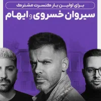 بلیط کنسرت سیروان و ایهام ۳ شهریور