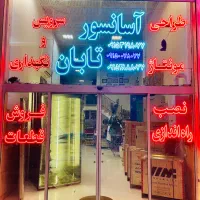 نیروی فنی با سابقه درحوزه آسانسور وهمچنین کارآموز|استخدام صنعتی، فنی، مهندسی|مشهد, الهیه|دیوار