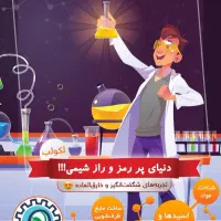 تدریس خصوصی علوم آموزشگاه و شیمی(لکولب)