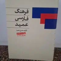 کتاب فرهنگ فارسی عمید