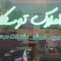 اجاره مغازه(فعالیت و ثبت شرکت)طالب آباد منطقه آزاد|اجارهٔ مغازه و غرفه|بندر انزلی, طالب آباد|دیوار