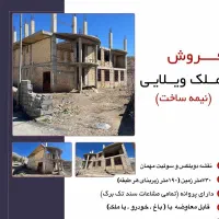 فروش باغ ویلا دوبلکس( درحال ساخت)