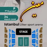 بلیط کنسرت معین باهتل برای نوروز