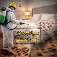 سمپاشی.سم پاش صددرصد تضمینی حشرات ساس سوسک و..‌‌