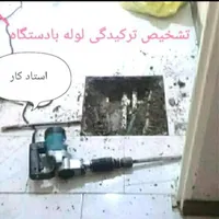 نشت یابی٪بازدید زایگان٪نصف قیمت همکارا لوله بازکنی|خدمات پیشه و مهارت|قزوین, |دیوار